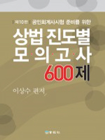 공인회계사시험 준비를 위한 상법 진도별 모의고사 600제[제10판]