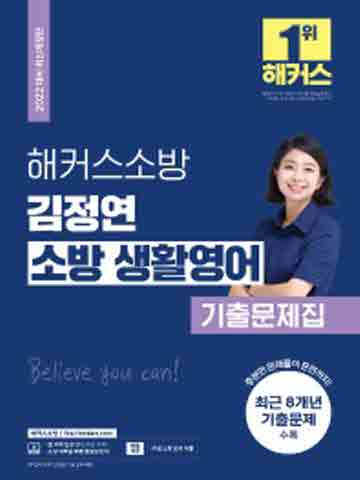 2022 해커스소방 김정연 소방 생활영어 기출문제집 [개정판]
