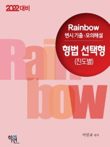 2022 Rainbow 변시기출 모의해설 형법 선택형(진도별)