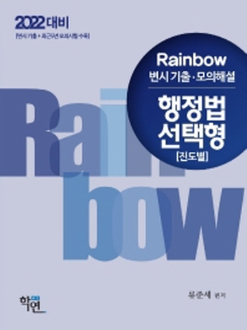 2022 Rainbow 변시기출 모의해설 행정법 선택형(진도별)