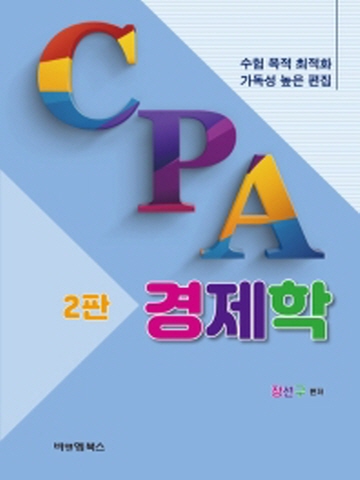 CPA 경제학 수험 목적 최적화, 가독성 높은 편집 [2판]