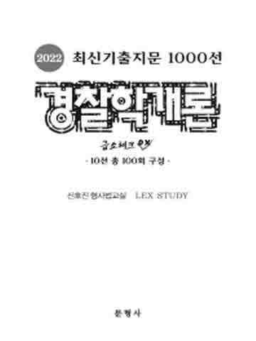 2022 최신기출지문 1000선 경찰학개론