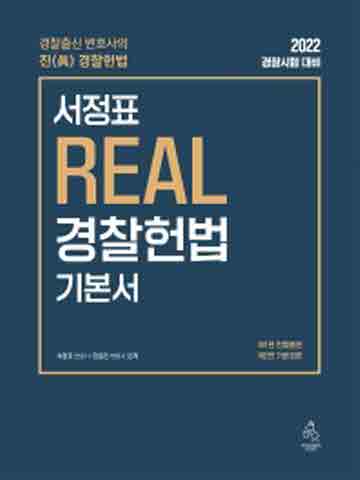 2022 서정표 REAL 경찰헌법 기본서