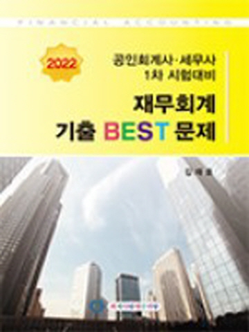 2022 공인회계사 세무사 1차시험대비 재무회계 기출BEST문제[제11판]  일시품절,  11월6일전후 재출시후 주문도서 일괄 발송됩니다.