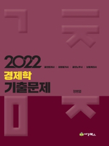 2022 경제학 기출문제(공인회계사 감정평가사 공인노무사등)[제13판]