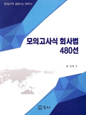 2021 세무사 모의고사식 회사법 480선