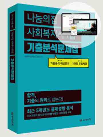 2022 나눔의집 사회복지사 1급 기출분석문제집