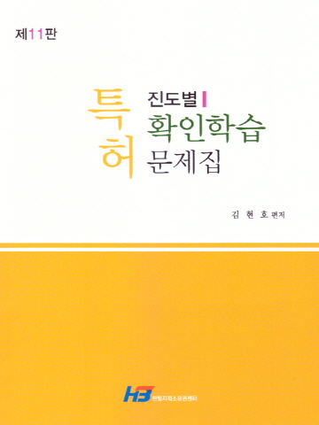 특허 진도별 확인학습 문제집[제11판]