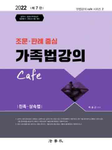 2022 조문 판례 중심 가족법강의 Cafe