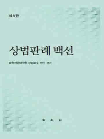 상법판례 백선 [개정판 제8판]