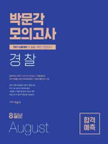 박문각 경찰 합격예측 일일/주간 모의고사(2021년 8월분)