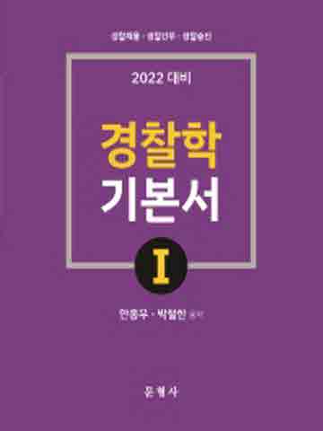 2022 경찰학기본서1