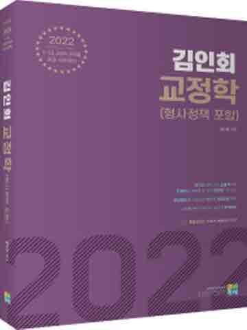 2022 김인회 교정학(형사정책 포함)