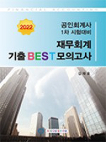 2022 공인회계사 1차 재무회계 기출 BEST 모의고사[제8판]