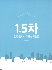 감정평가사 부동산학원론1.5차(감정평가사시험 합격을 위한 부동산학원론 기본서)