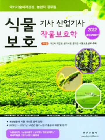 2022 식물보호기사 산업기사-작물보호학[개정13판]