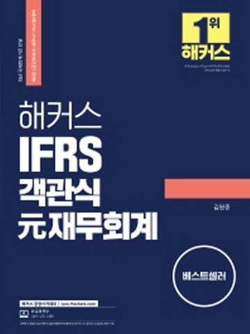 2022 해커스 IFRS 객관식 (元)원재무회계 (세무사 1차2차 시험대비)