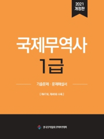 2021 국제무역사 1급 기출문제 문제해설서(제47~48회 수록)