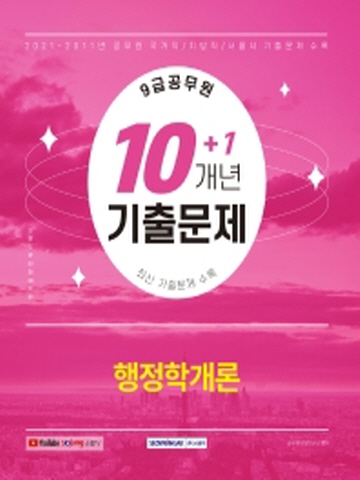 2022 9급공무원 10+1개년 기출문제-행정학개론