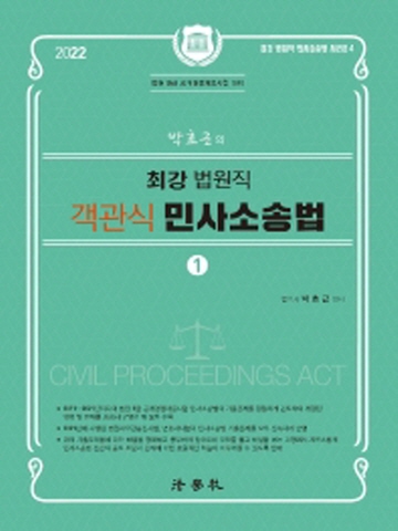 2022 박효근의 최강 법원직 객관식 민사소송법1