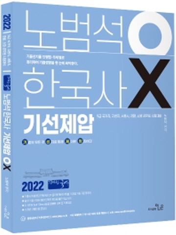 2022 노범석 OX 한국사 기선제압