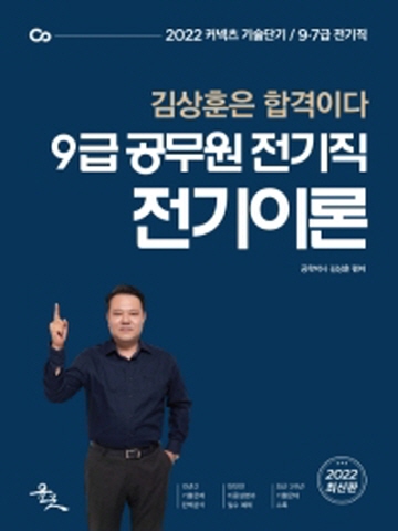2022 김상훈은 합격이다 9급공무원 전기직-전기이론