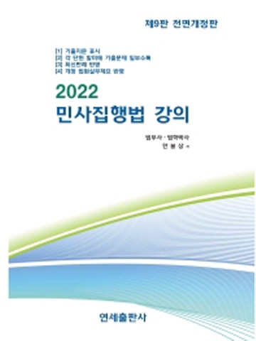 2022 민사집행법 강의[전면개정9판]