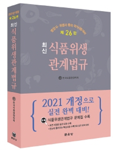 2021 식품위생관계법규[제26판]