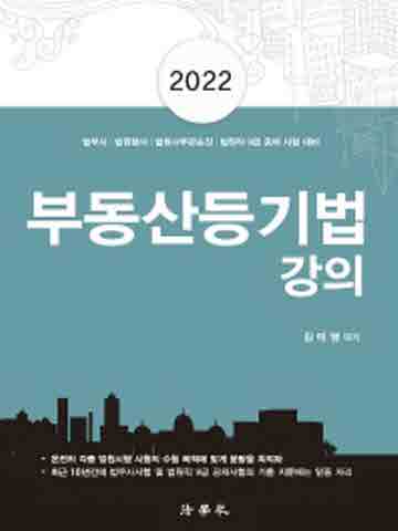 2022 부동산등기법 강의 [제7판]