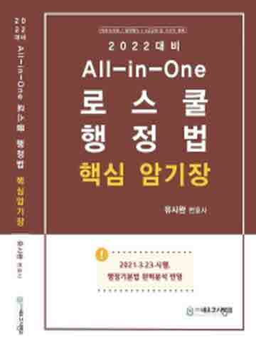 2022 All-in-One 로스쿨 행정법 핵심암기장
