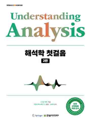 Understanding Analysis 해석학 첫걸음 [제2판]