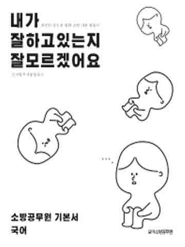 모아소방공무원 내가 잘하고 있는지 잘 모르겠어요 소방공무원 기본서 국어