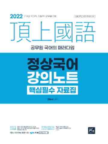 2022 정상국어 강의노트 - 핵심필수자료집