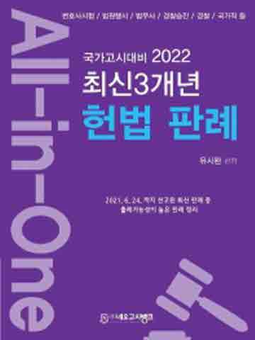 2022 All-in-One 최신 3개년 헌법 판례