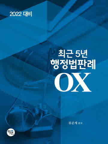 2022 최근5년 행정법판례 OX