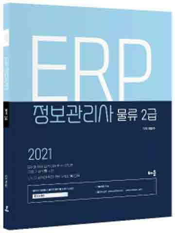 2021 ERP 정보관리사 물류 2급 [개정판]