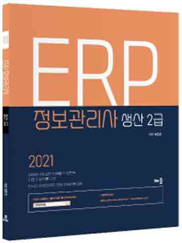 2021 ERP 정보관리사 생산 2급 [개정판]