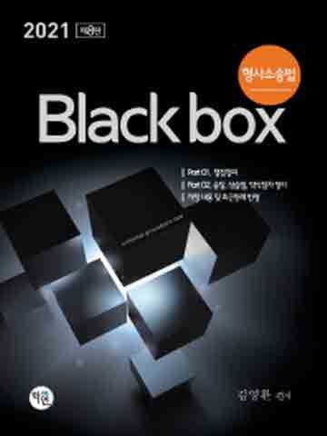 2021 형사소송법 블랙박스(Black box) [제8판]