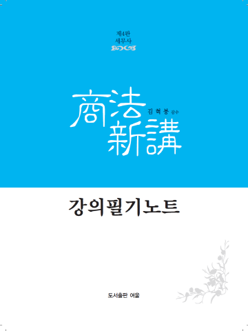 2021 세무사 상법신강 강의필기노트[제4판]