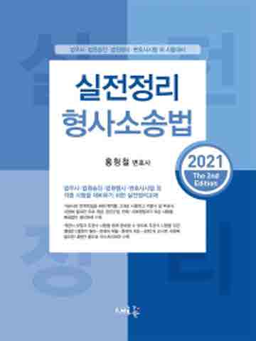 2021 실전정리 형사소송법