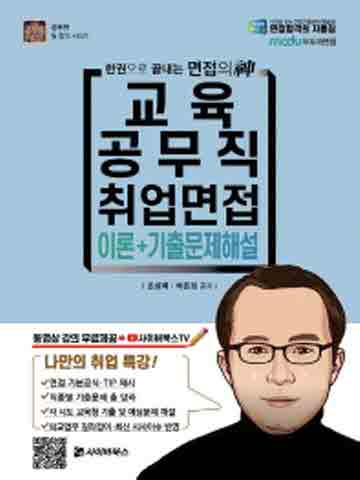 2021 교육공무직 취업면접 이론 기출문제해설