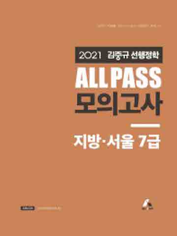 2021 김중규 선행정학 ALL PASS 모의고사 지방 서울7급