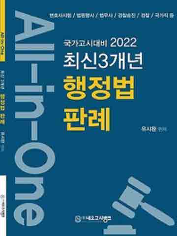 2022 All-in-One 행정법 최신3개년 판례