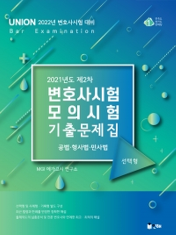 2021 UNION 제2차 변호사시험 모의시험 기출문제집-선택형