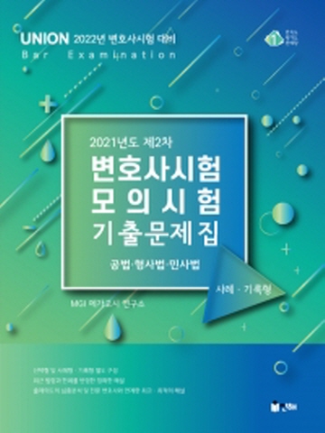 2021 UNION 제2차 변호사시험 모의시험 기출문제집-사례/기록형