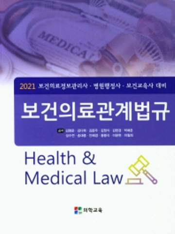 2021 보건의료관계법규(보건의료정보관리사 법원행정사 보건교육사 대비)