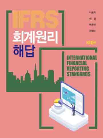 IFRS 회계원리 해답 [제10판]