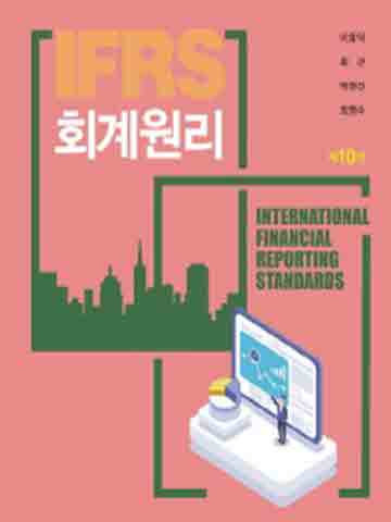 IFRS 회계원리 [제10판]