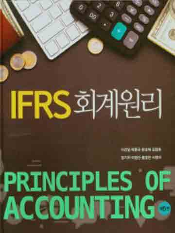 IFRS 회계원리 [제5판]