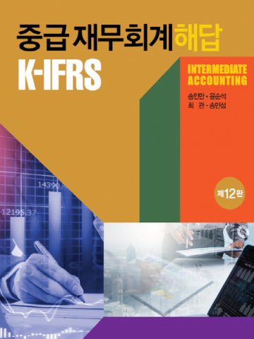 K-IFRS 중급재무회계 해답 [제12판]